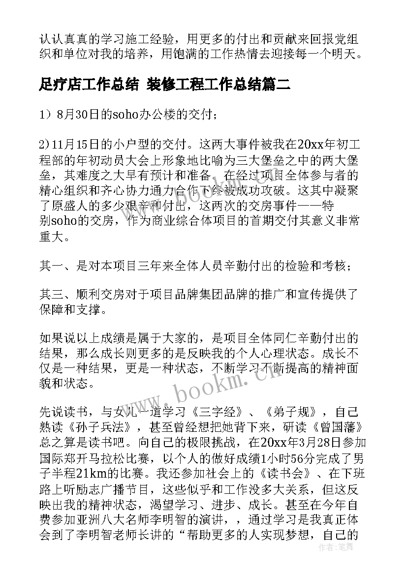 足疗店工作总结 装修工程工作总结(大全10篇)