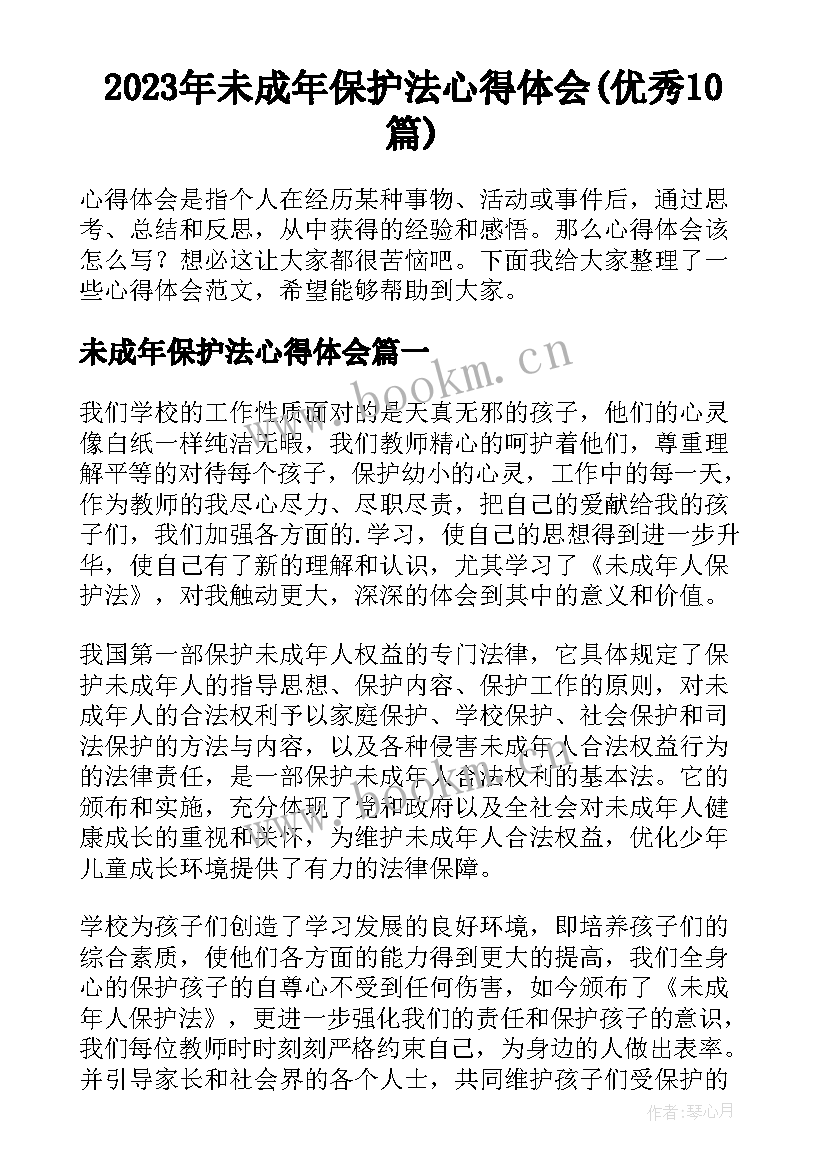 2023年未成年保护法心得体会(优秀10篇)