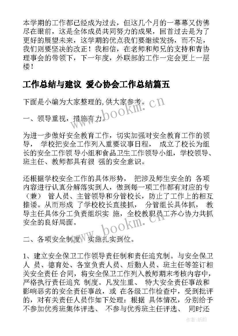 最新工作总结与建议 爱心协会工作总结(精选5篇)