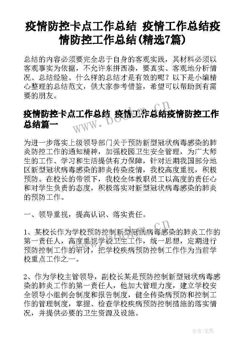 疫情防控卡点工作总结 疫情工作总结疫情防控工作总结(精选7篇)