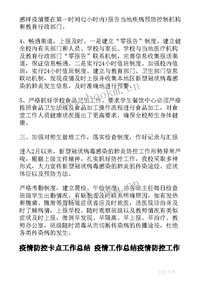 疫情防控卡点工作总结 疫情工作总结疫情防控工作总结(精选7篇)