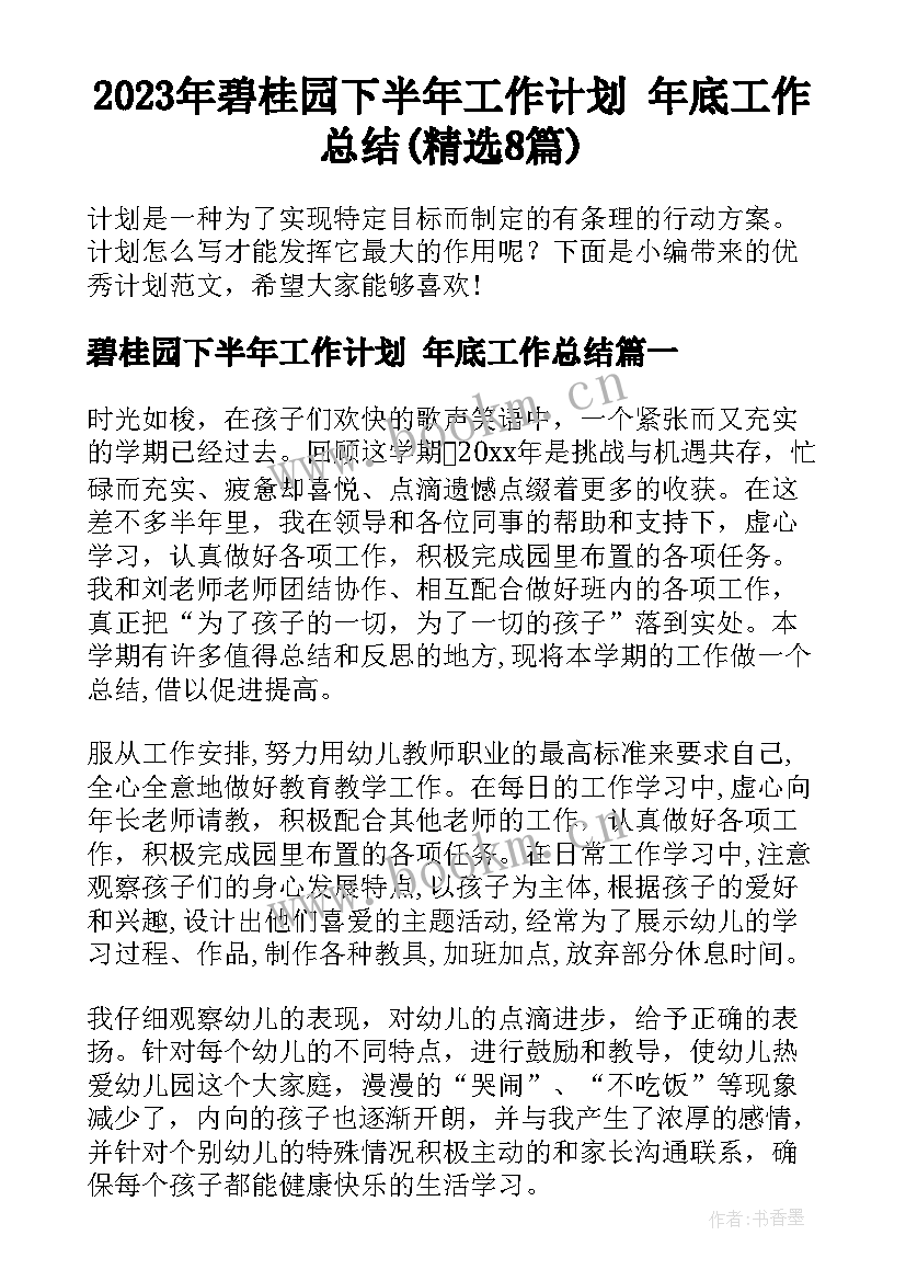 2023年碧桂园下半年工作计划 年底工作总结(精选8篇)