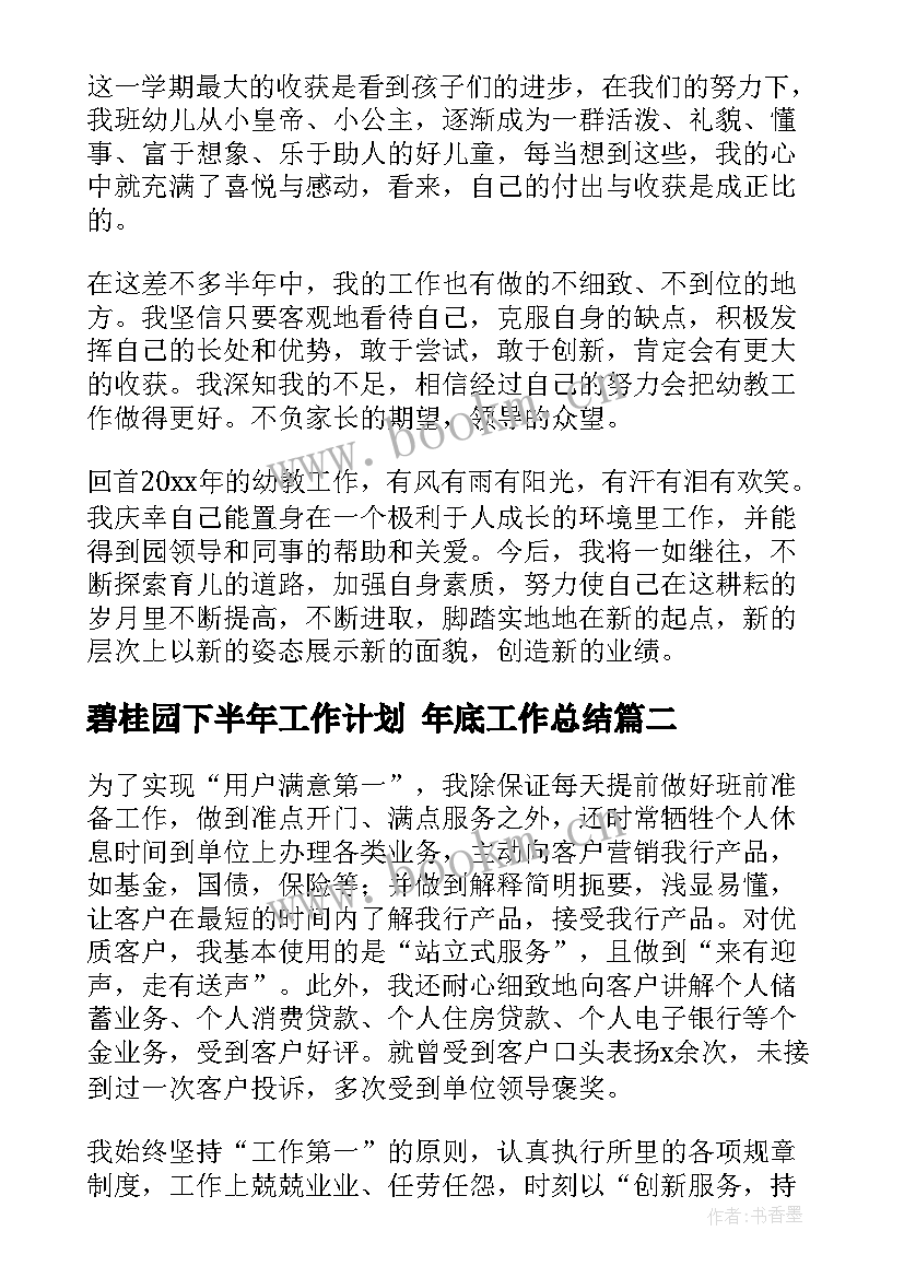 2023年碧桂园下半年工作计划 年底工作总结(精选8篇)