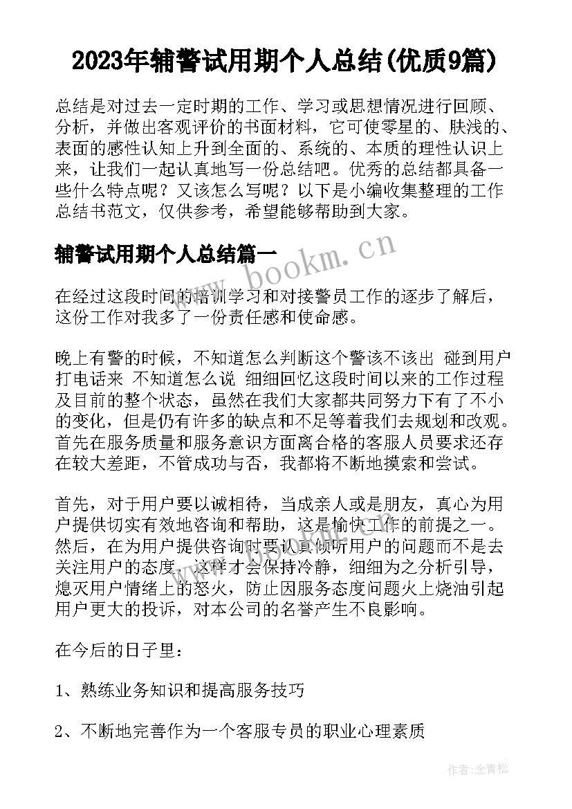 2023年辅警试用期个人总结(优质9篇)