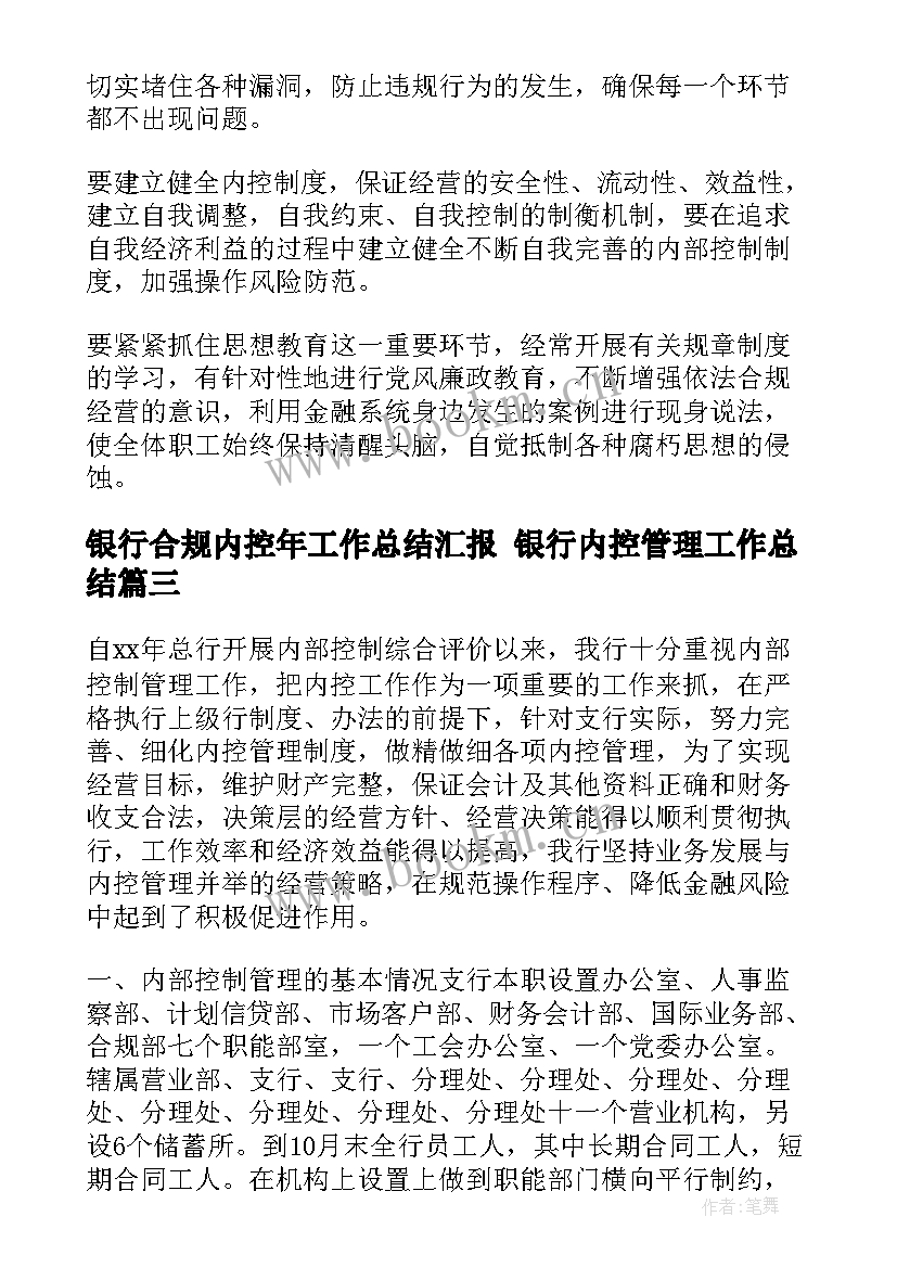 银行合规内控年工作总结汇报 银行内控管理工作总结(大全10篇)