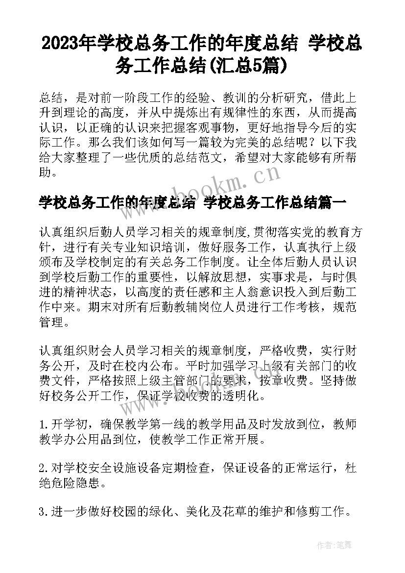 2023年学校总务工作的年度总结 学校总务工作总结(汇总5篇)