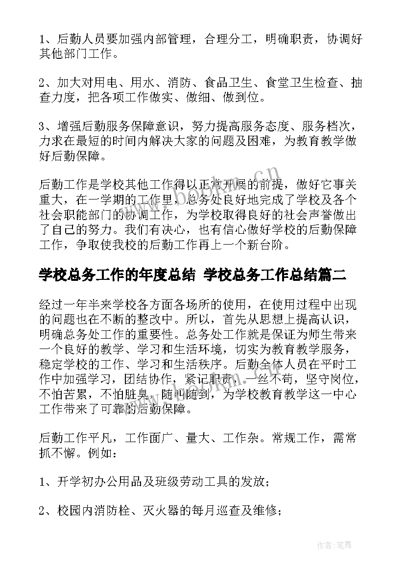 2023年学校总务工作的年度总结 学校总务工作总结(汇总5篇)