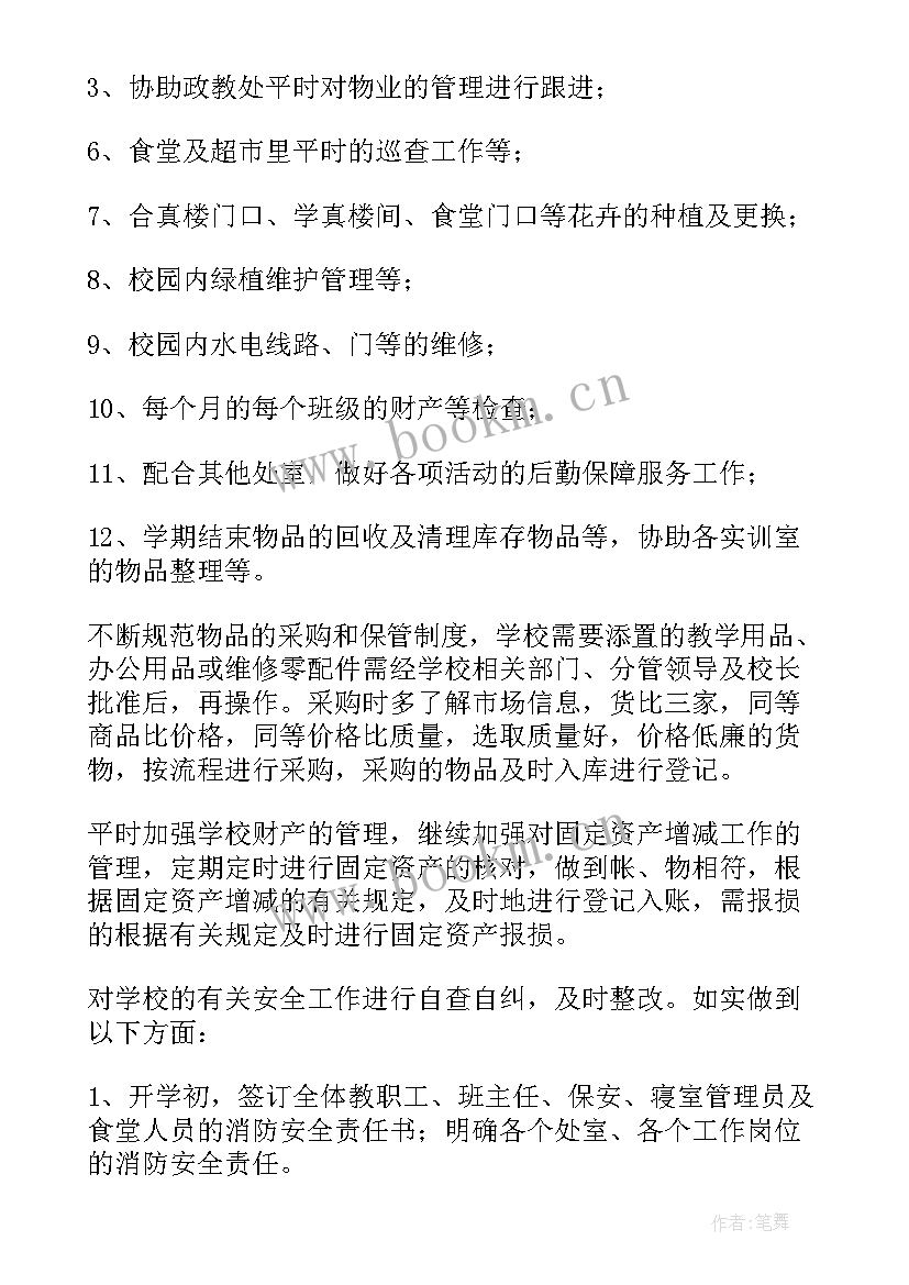 2023年学校总务工作的年度总结 学校总务工作总结(汇总5篇)