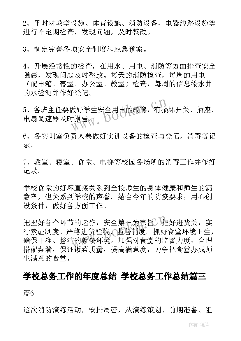 2023年学校总务工作的年度总结 学校总务工作总结(汇总5篇)