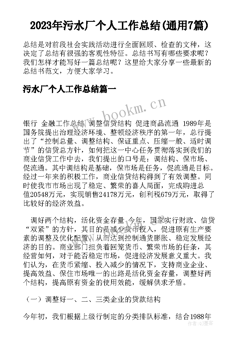 2023年污水厂个人工作总结(通用7篇)