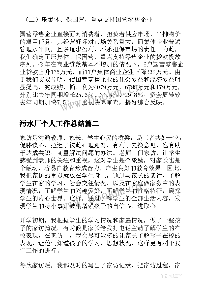 2023年污水厂个人工作总结(通用7篇)