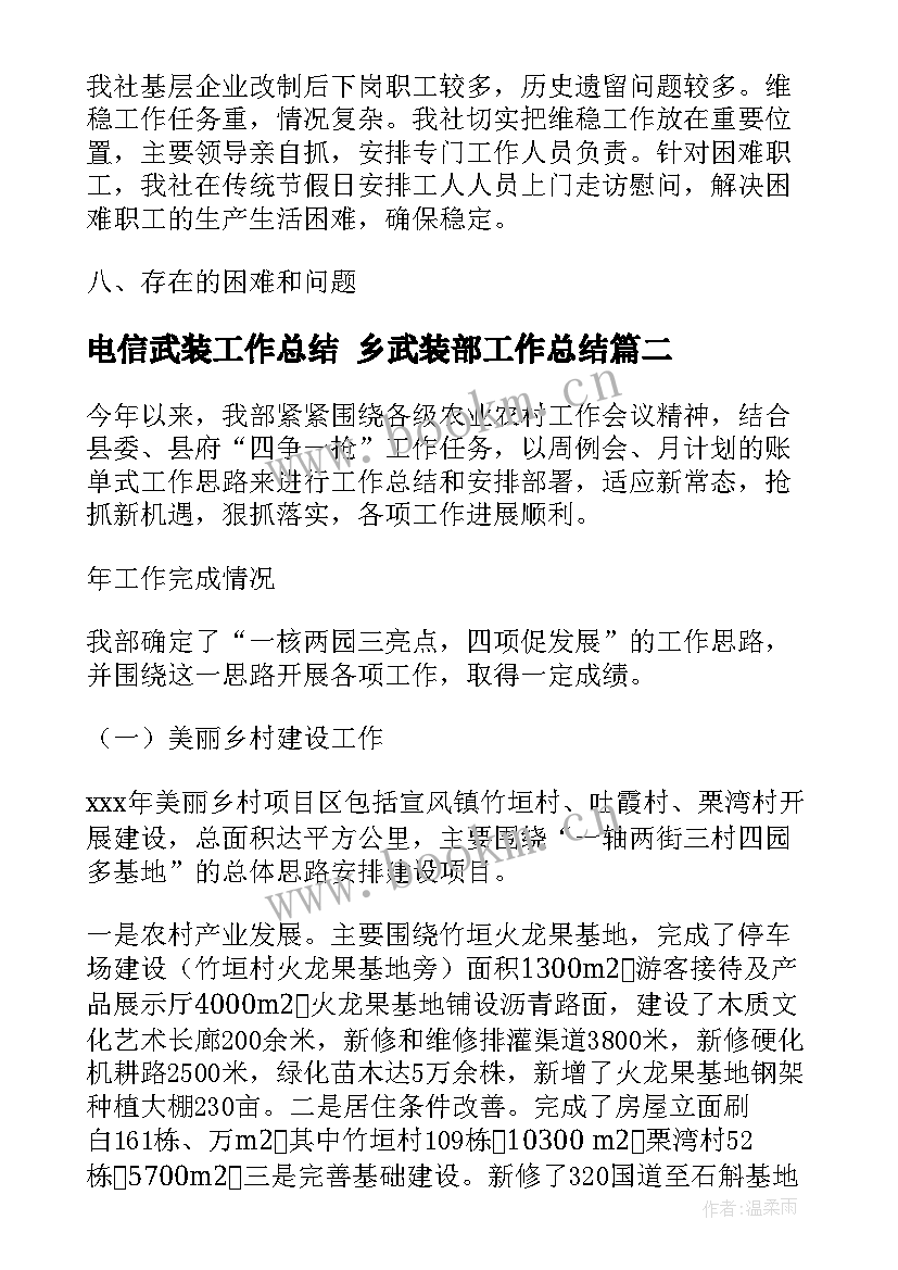 2023年电信武装工作总结 乡武装部工作总结(汇总10篇)