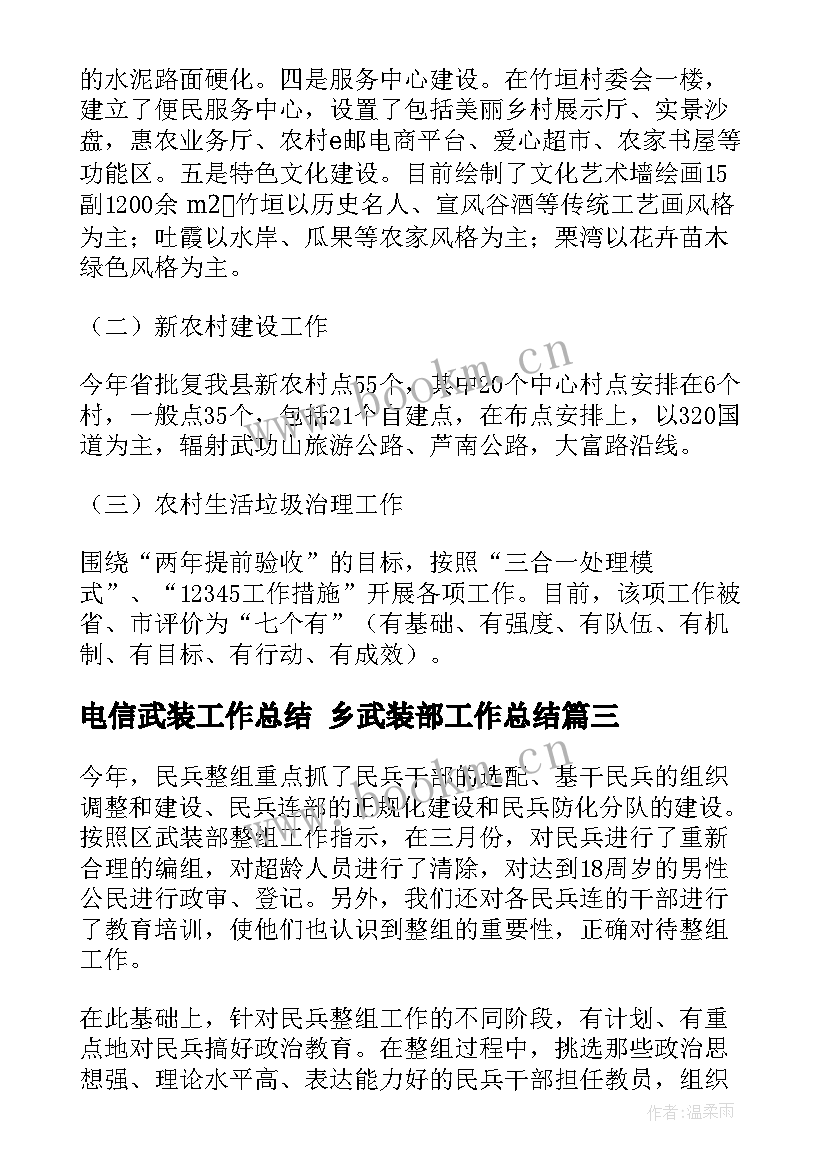 2023年电信武装工作总结 乡武装部工作总结(汇总10篇)