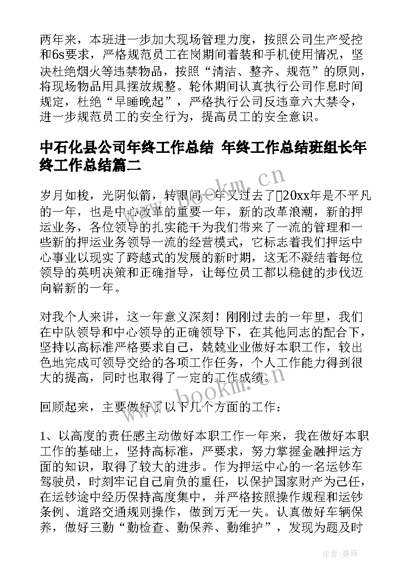 中石化县公司年终工作总结 年终工作总结班组长年终工作总结(通用5篇)