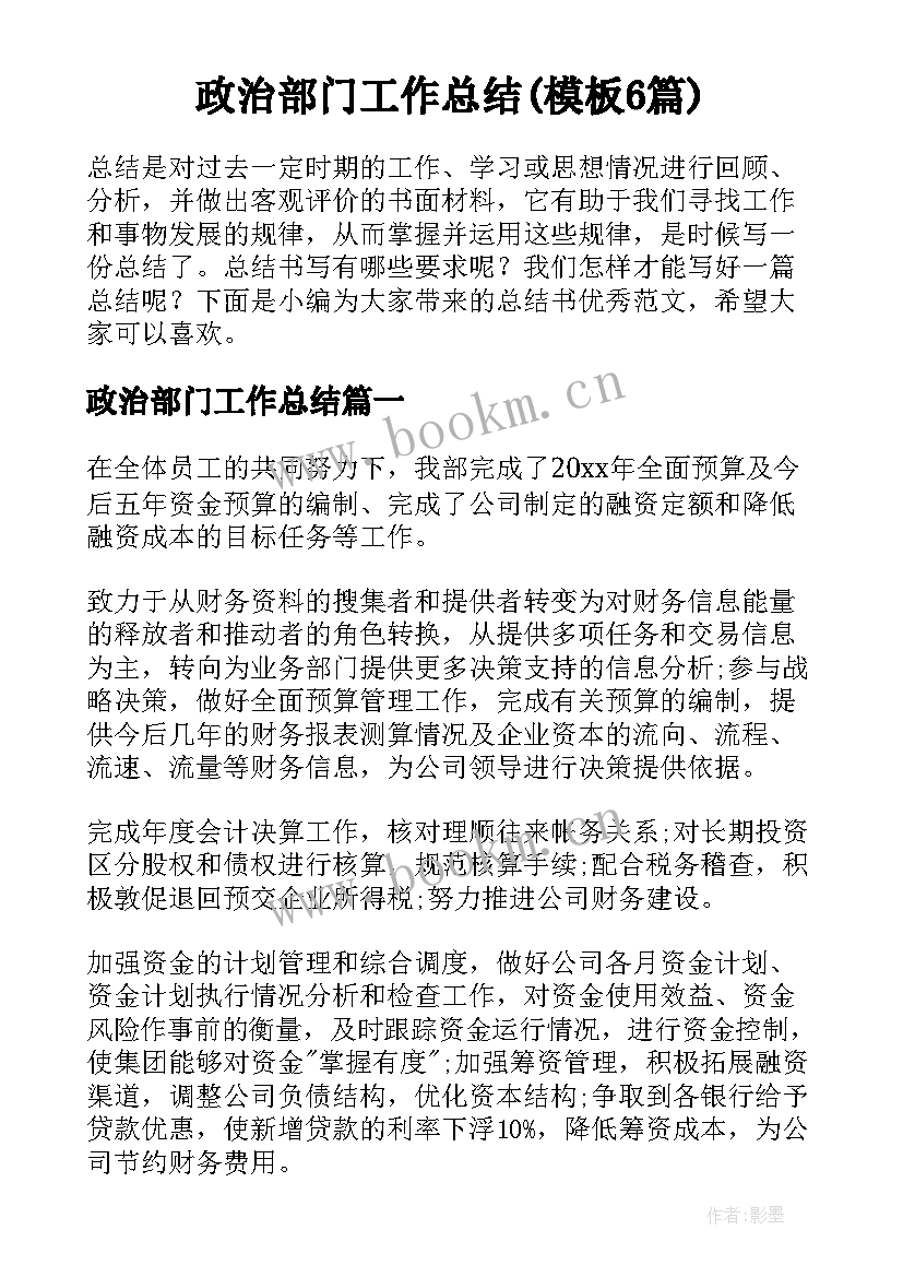 政治部门工作总结(模板6篇)