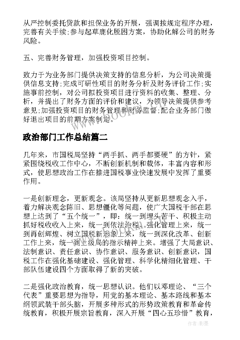 政治部门工作总结(模板6篇)