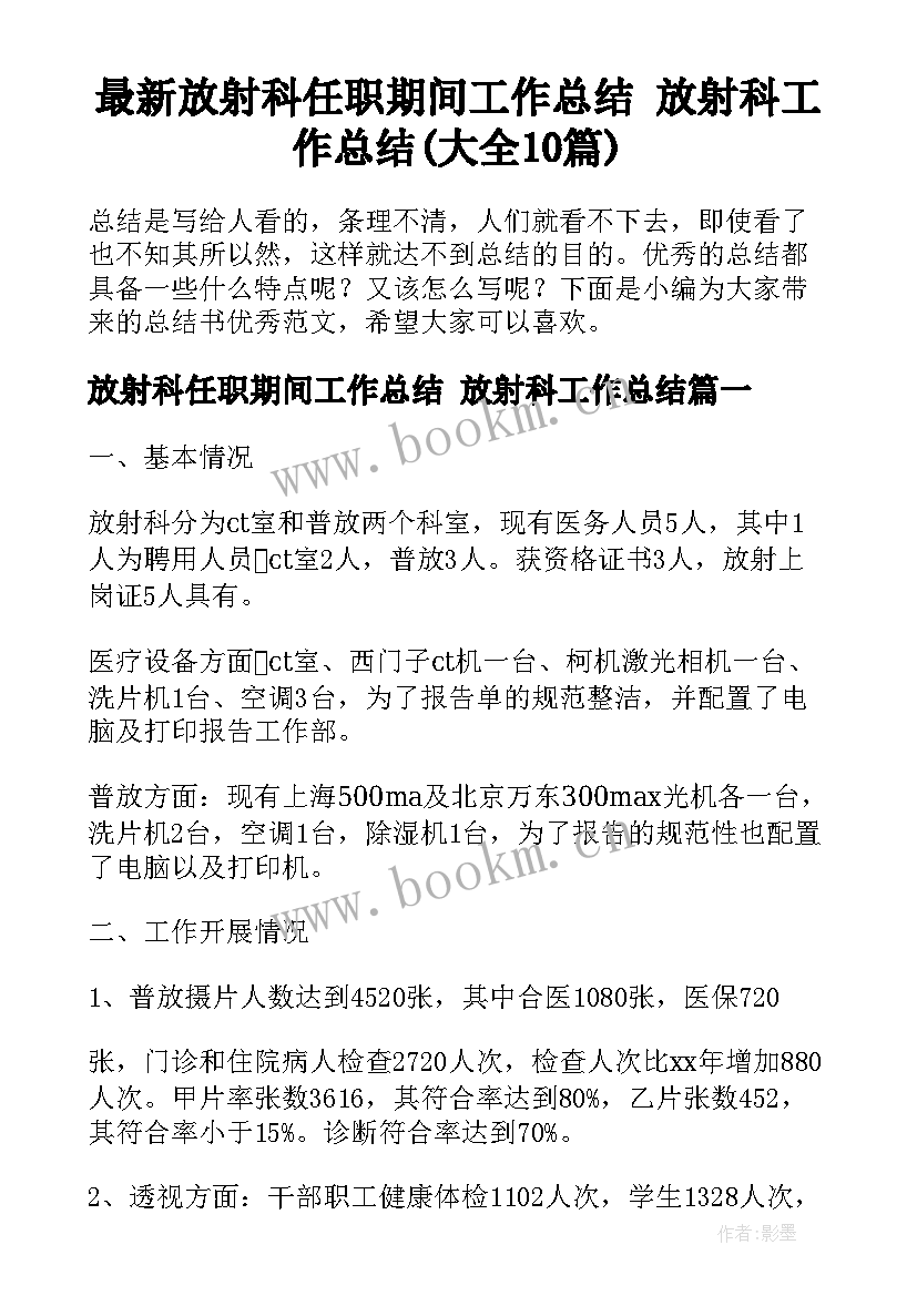 最新放射科任职期间工作总结 放射科工作总结(大全10篇)