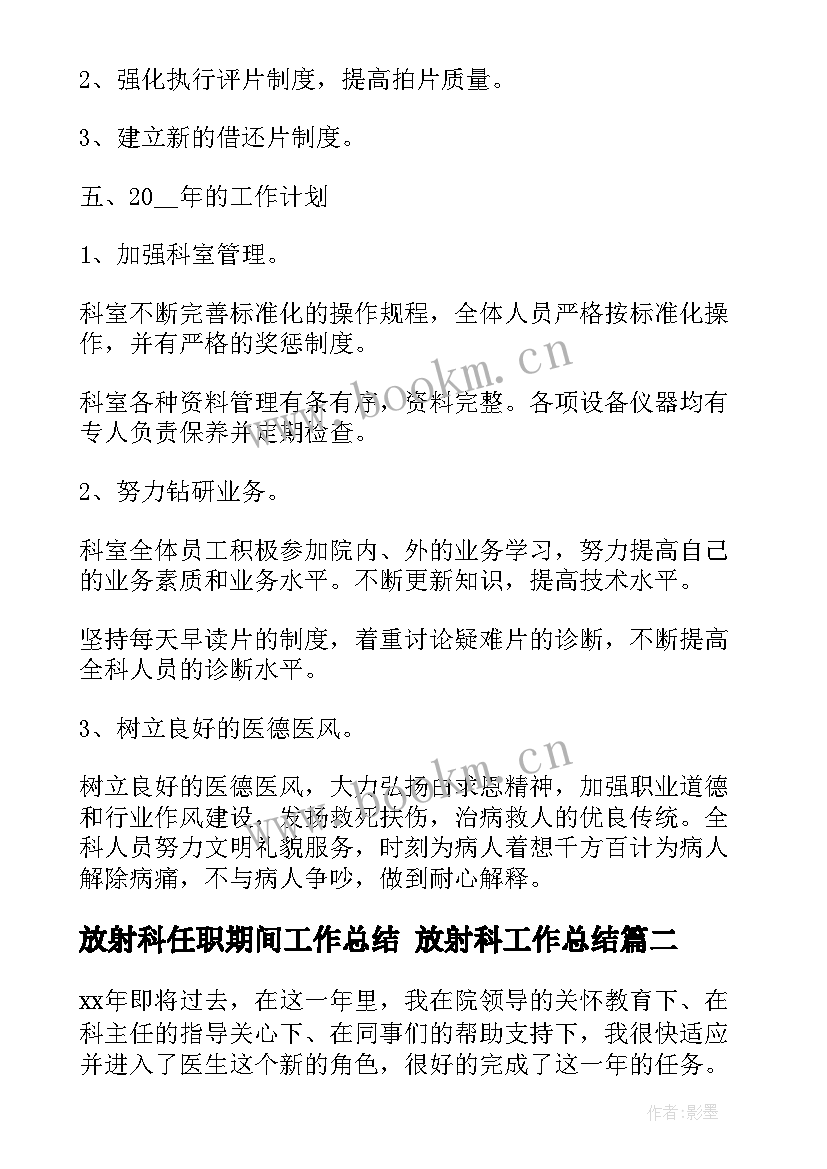 最新放射科任职期间工作总结 放射科工作总结(大全10篇)