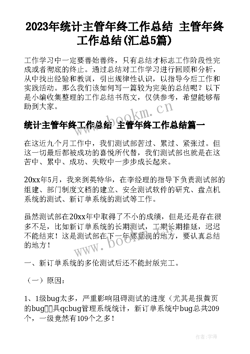 2023年统计主管年终工作总结 主管年终工作总结(汇总5篇)