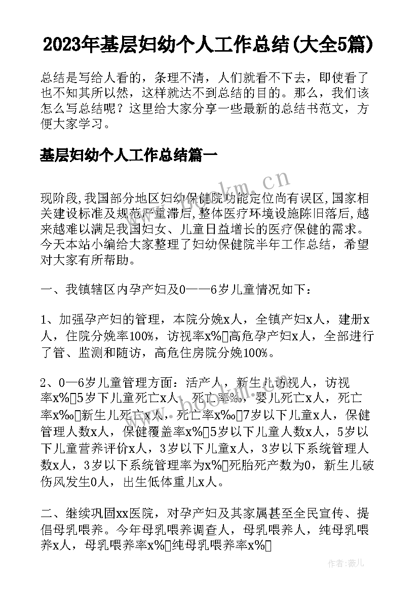 2023年基层妇幼个人工作总结(大全5篇)