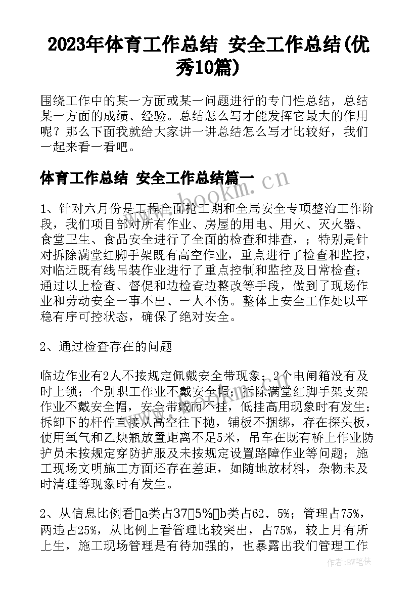 2023年体育工作总结 安全工作总结(优秀10篇)