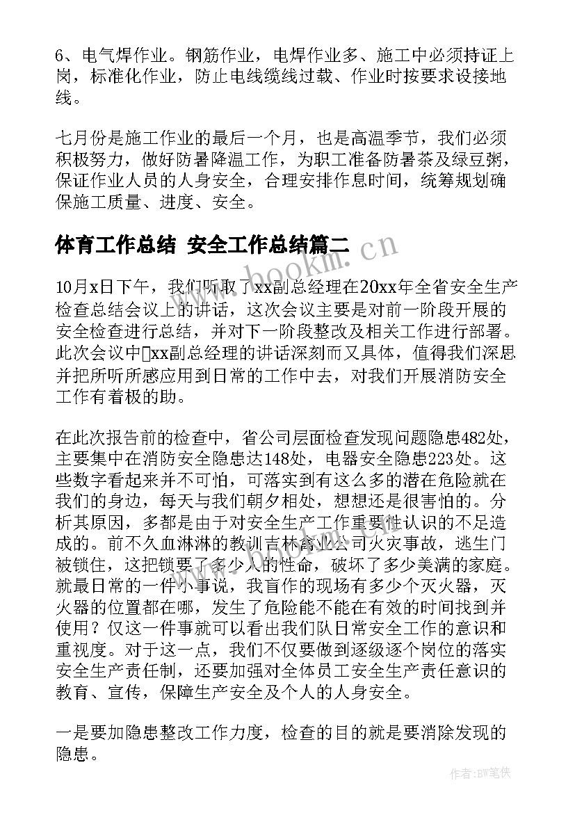 2023年体育工作总结 安全工作总结(优秀10篇)