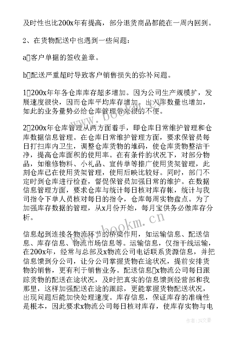 最新物流公司安全工作总结 物流公司工作总结(实用7篇)