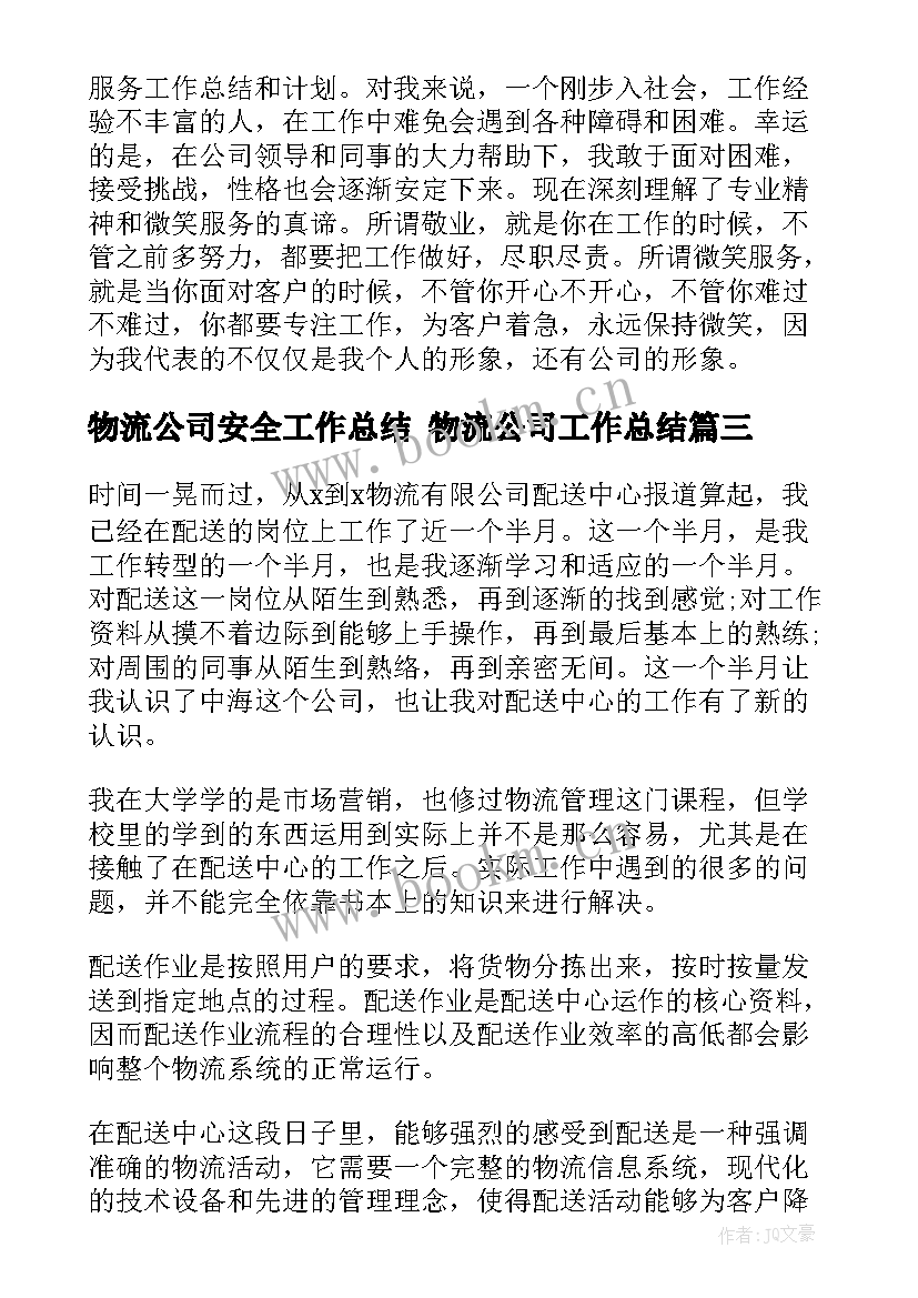 最新物流公司安全工作总结 物流公司工作总结(实用7篇)