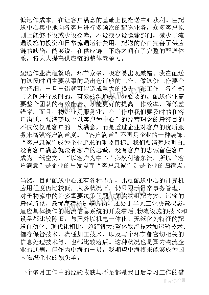 最新物流公司安全工作总结 物流公司工作总结(实用7篇)