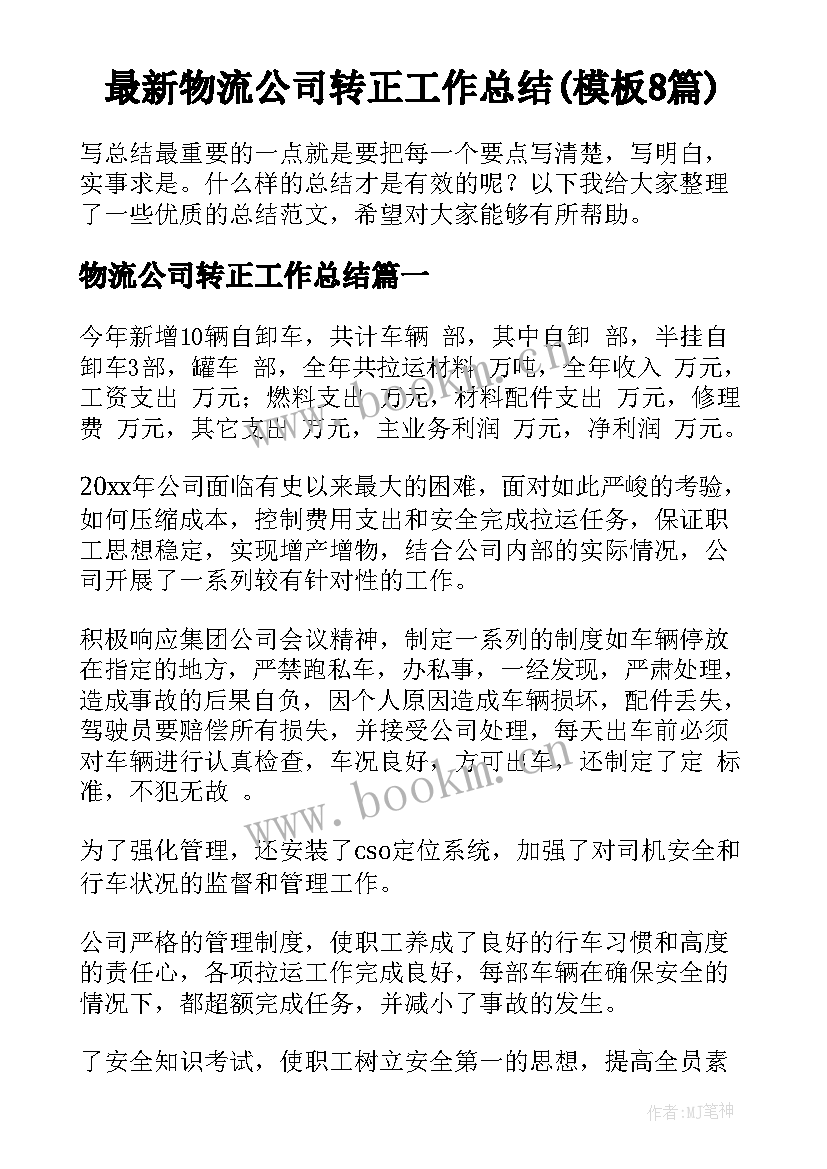 最新物流公司转正工作总结(模板8篇)