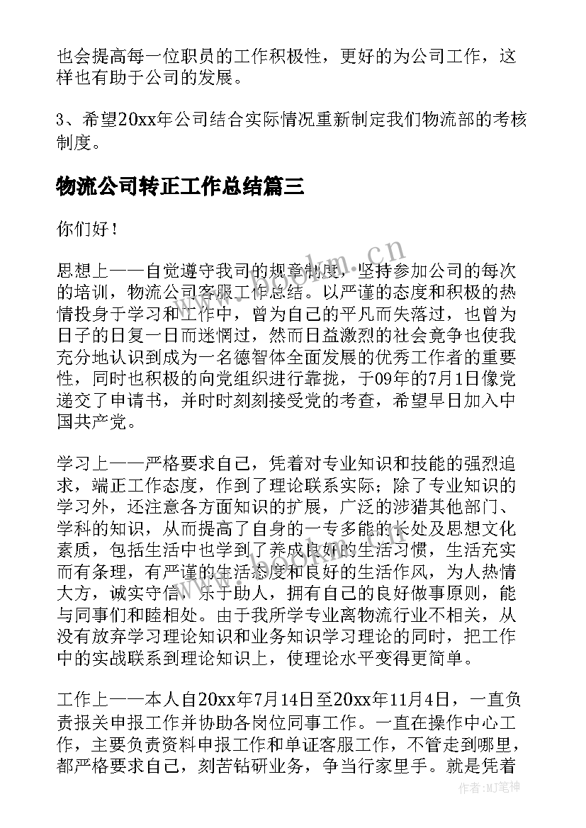 最新物流公司转正工作总结(模板8篇)