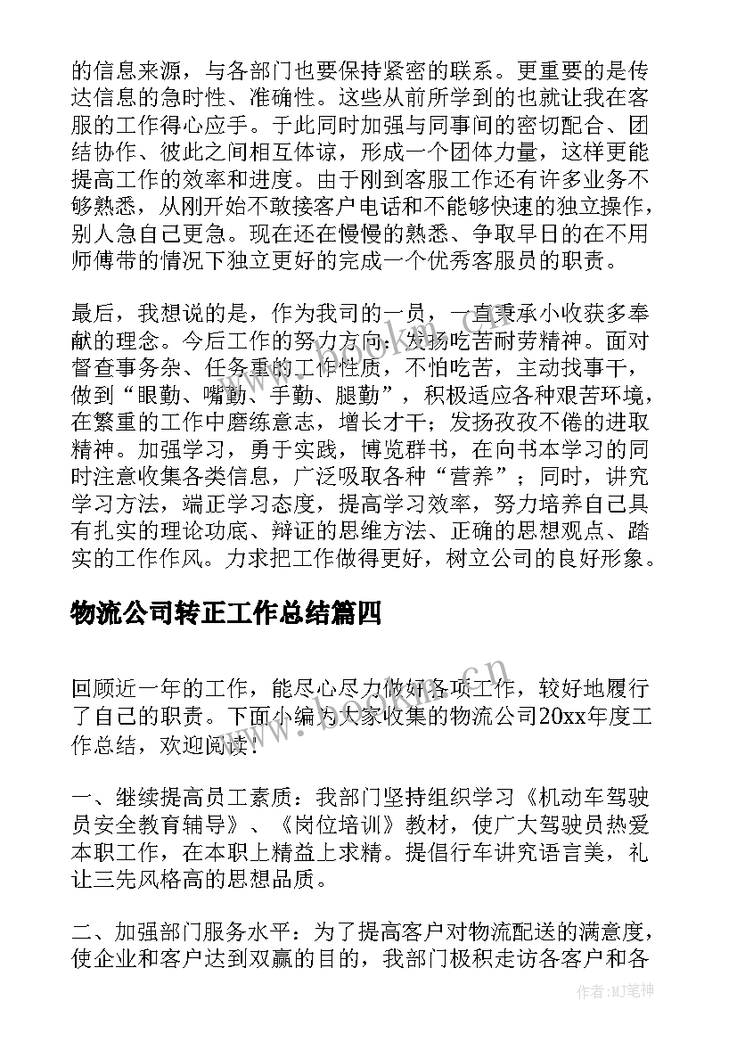 最新物流公司转正工作总结(模板8篇)