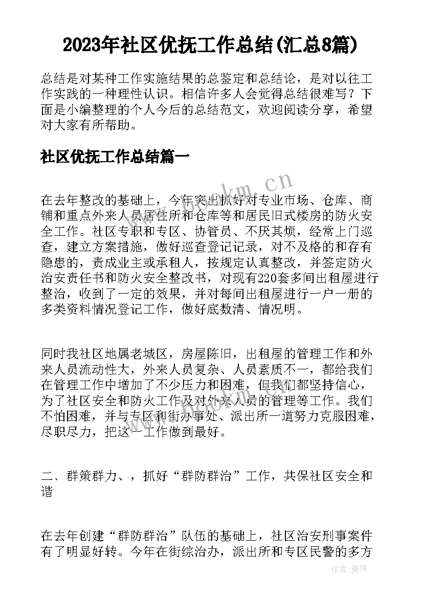 2023年社区优抚工作总结(汇总8篇)