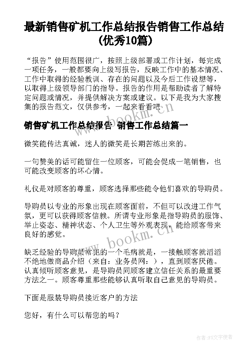 最新销售矿机工作总结报告 销售工作总结(优秀10篇)