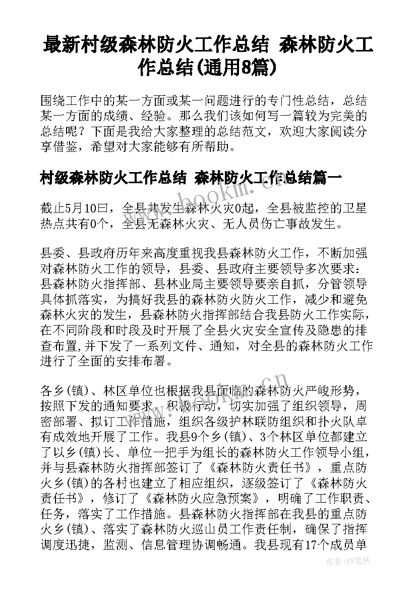 最新村级森林防火工作总结 森林防火工作总结(通用8篇)