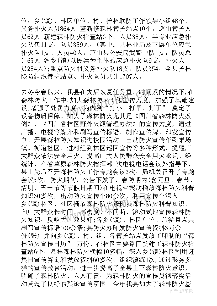 最新村级森林防火工作总结 森林防火工作总结(通用8篇)