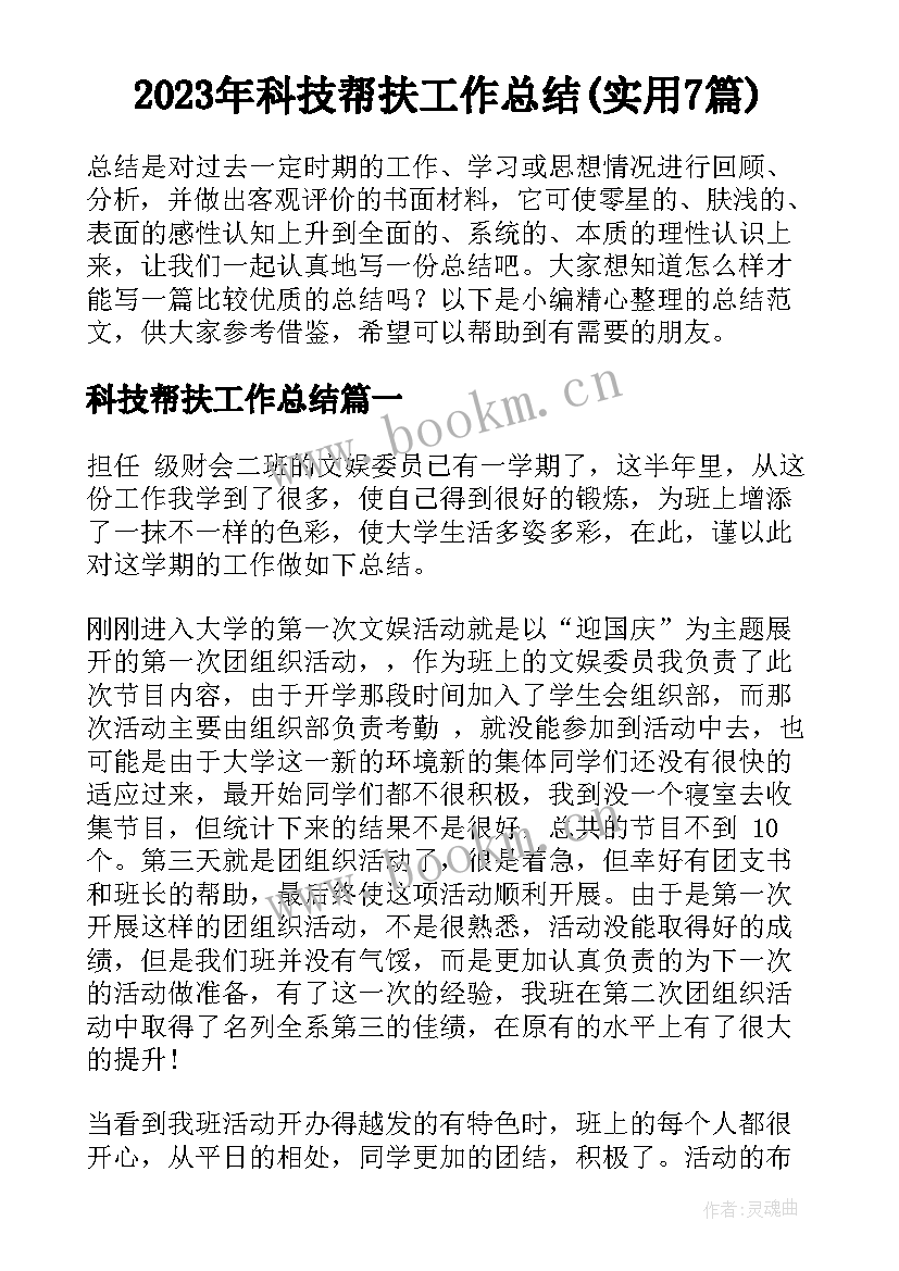 2023年科技帮扶工作总结(实用7篇)