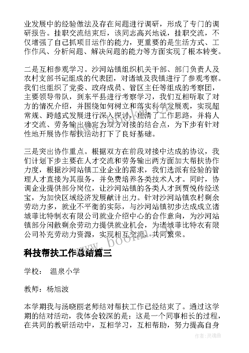 2023年科技帮扶工作总结(实用7篇)