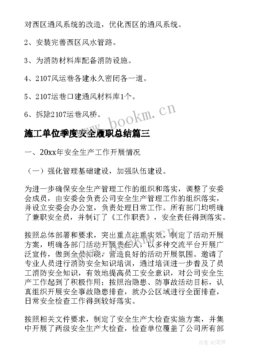 2023年施工单位季度安全履职总结(汇总8篇)