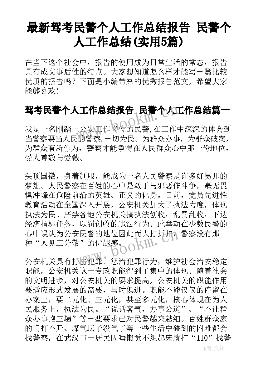 最新驾考民警个人工作总结报告 民警个人工作总结(实用5篇)