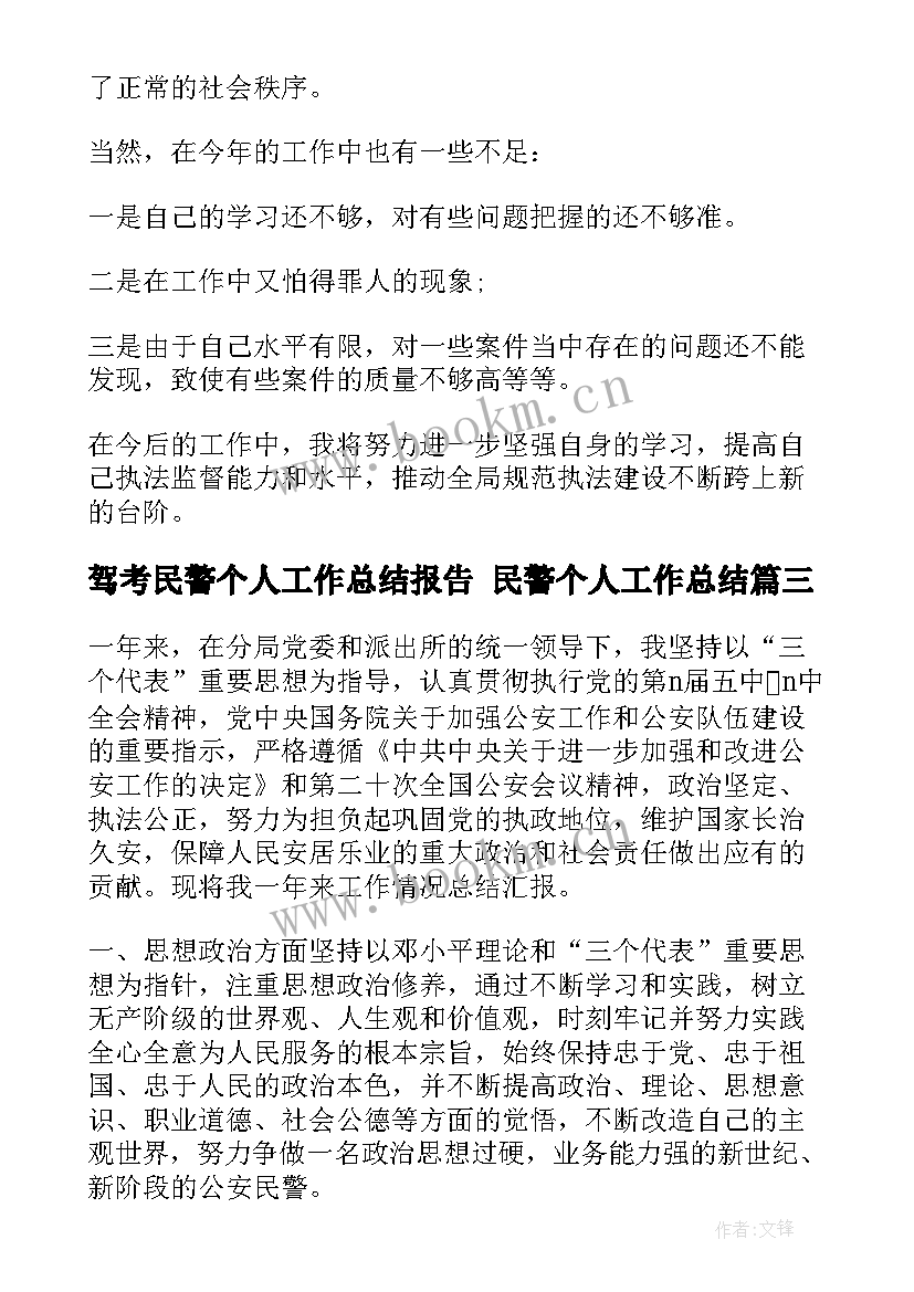 最新驾考民警个人工作总结报告 民警个人工作总结(实用5篇)