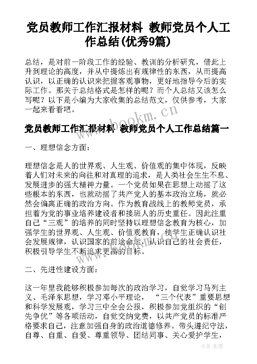 党员教师工作汇报材料 教师党员个人工作总结(优秀9篇)