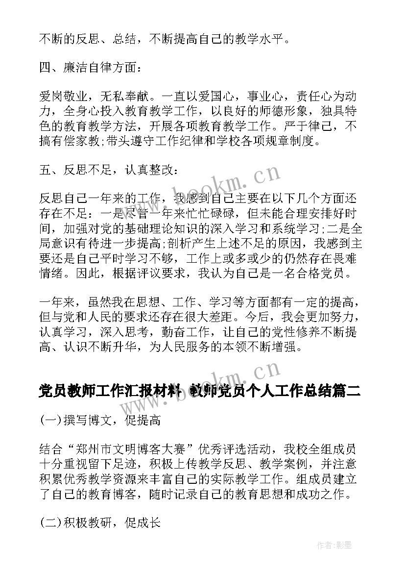 党员教师工作汇报材料 教师党员个人工作总结(优秀9篇)