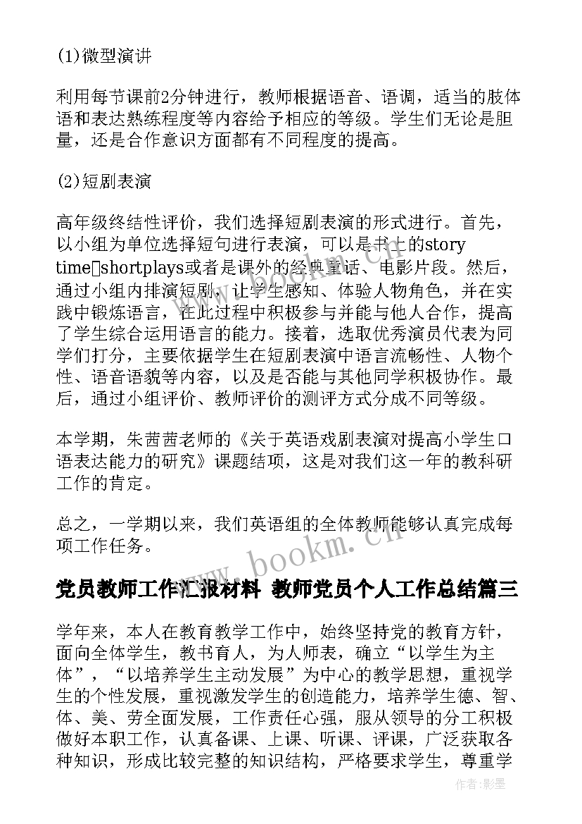 党员教师工作汇报材料 教师党员个人工作总结(优秀9篇)