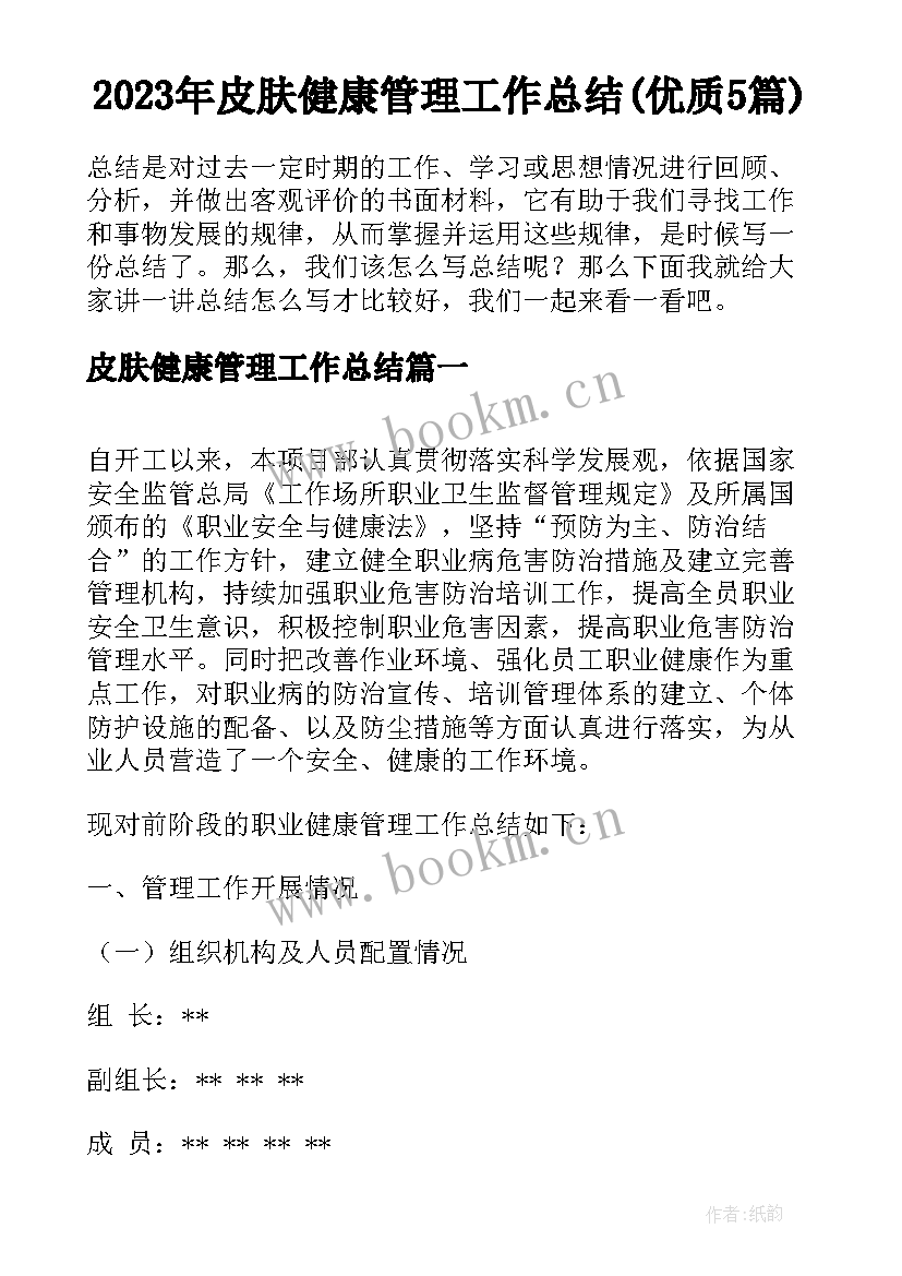 2023年皮肤健康管理工作总结(优质5篇)