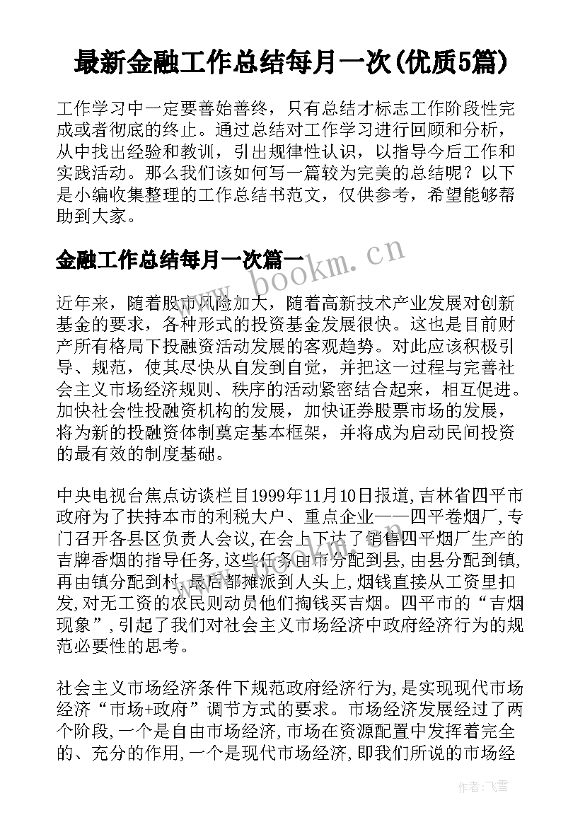 最新金融工作总结每月一次(优质5篇)