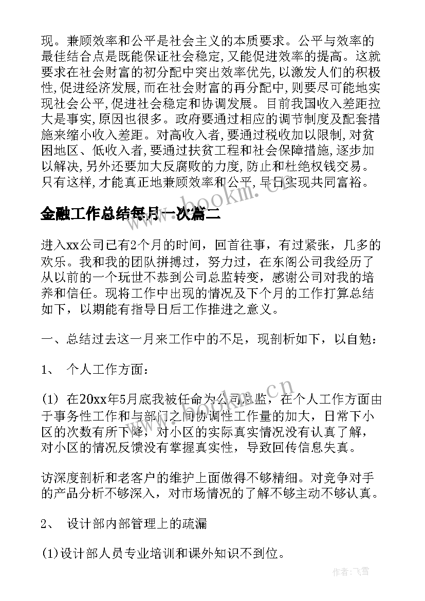 最新金融工作总结每月一次(优质5篇)