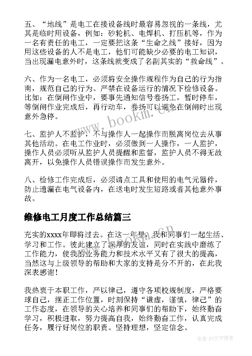 维修电工月度工作总结(精选5篇)