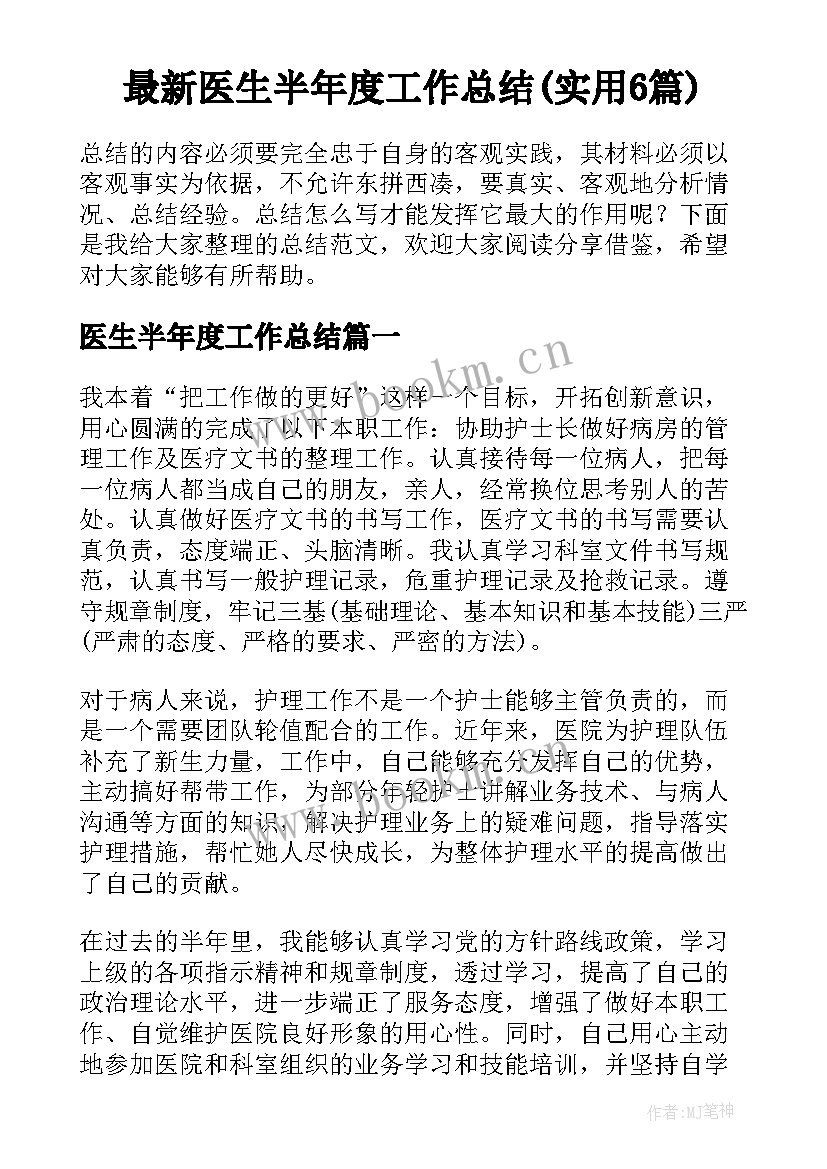 最新医生半年度工作总结(实用6篇)