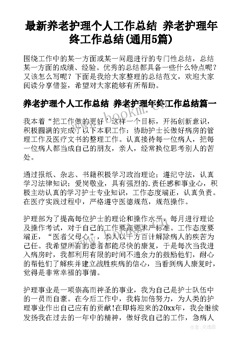 最新养老护理个人工作总结 养老护理年终工作总结(通用5篇)